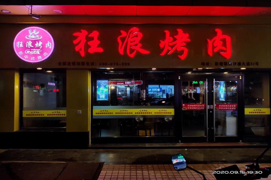 广州省增城狂浪烤肉店