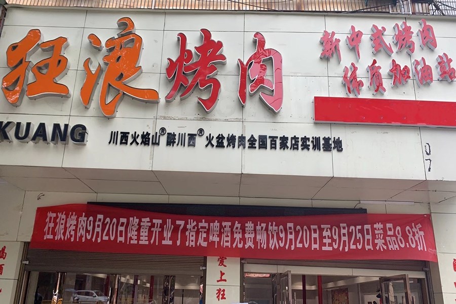 湖北省鹤峰狂浪烤肉店