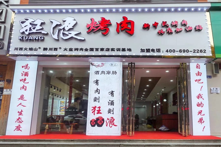 湖北京山狂浪烤肉店
