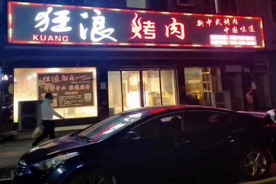 湖北荆州江陵狂浪烤肉店