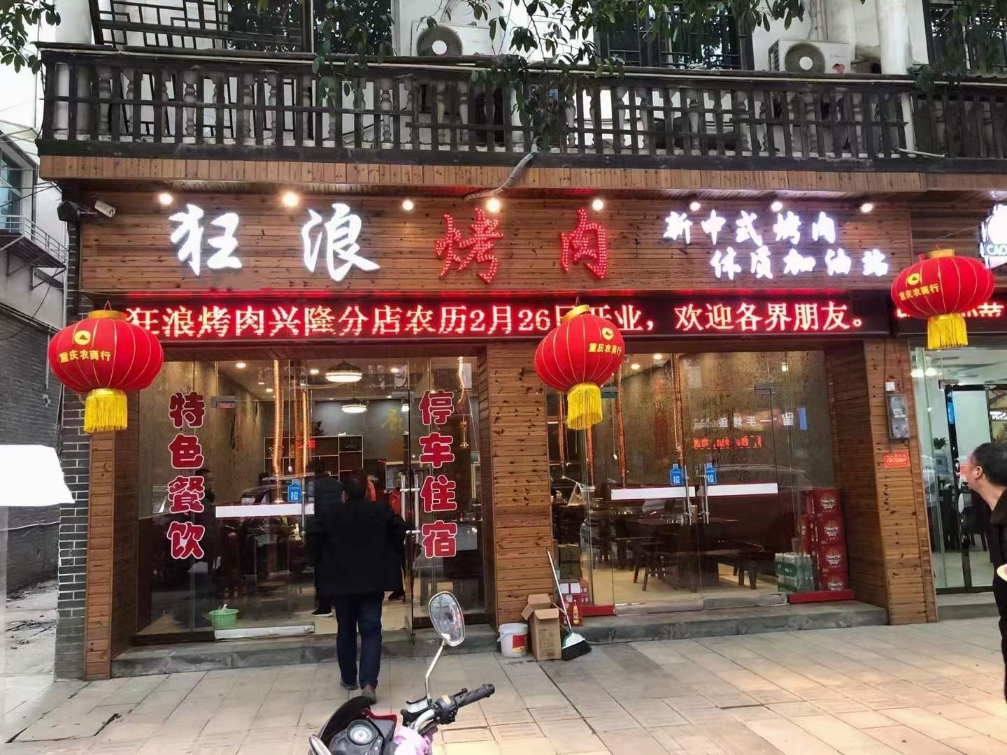 重庆奉节兴隆狂浪烤肉店