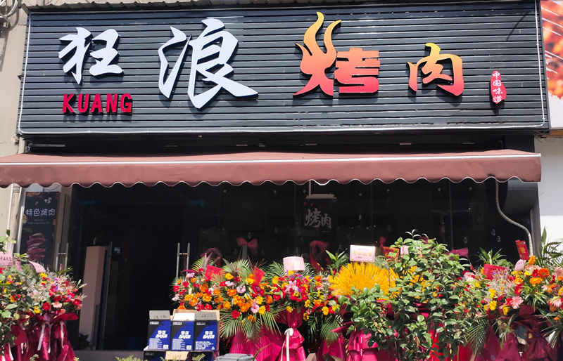 浙江温州鹿城区狂浪烤肉店